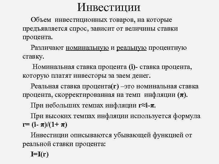 Объем спроса фирмы на инвестиции зависит от числа инвестиционных проектов удовлетворяющих критерию