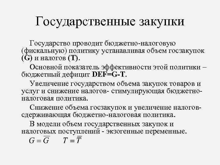 Государственные закупки Государство проводит бюджетно-налоговую (фискальную) политику устанавливая объем госзакупок (G) и налогов (Т).