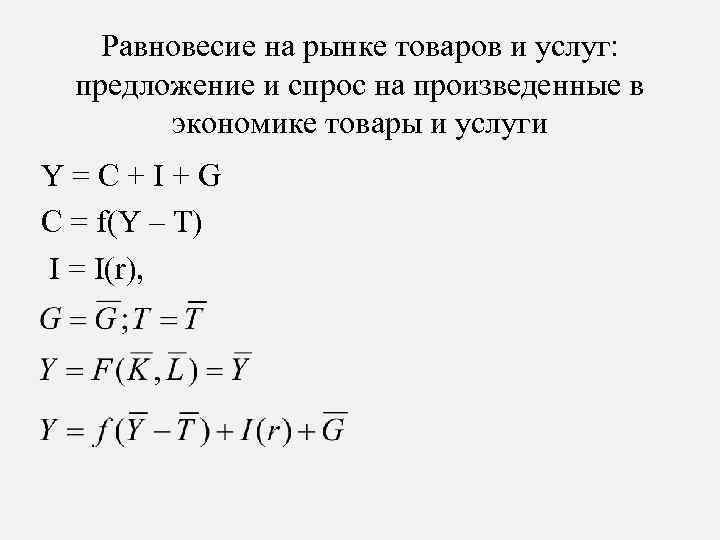 Равновесие на рынке товаров и услуг: предложение и спрос на произведенные в экономике товары