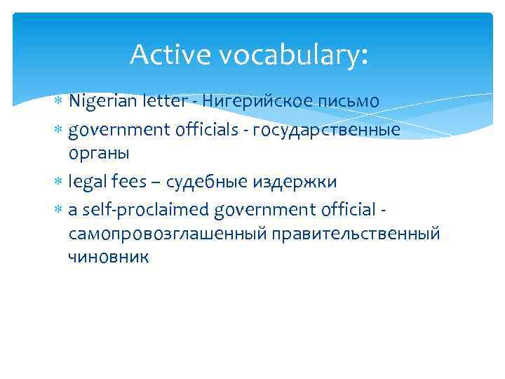 Active vocabulary: Nigerian letter - Нигерийское письмо government officials - государственные органы legal fees