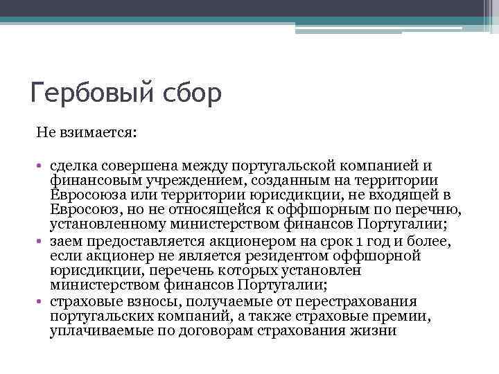 Гербовый сбор Не взимается: • сделка совершена между португальской компанией и финансовым учреждением, созданным