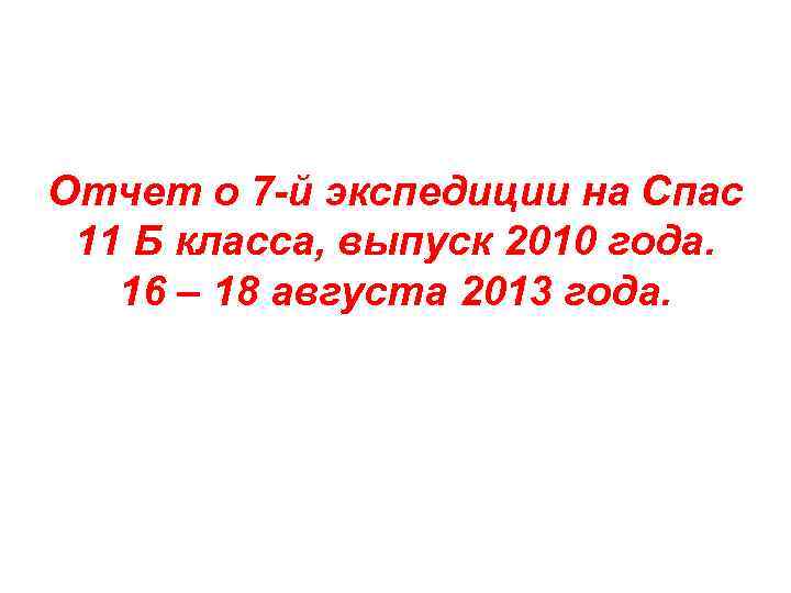 Отчет о 7 -й экспедиции на Спас 11 Б класса, выпуск 2010 года. 16