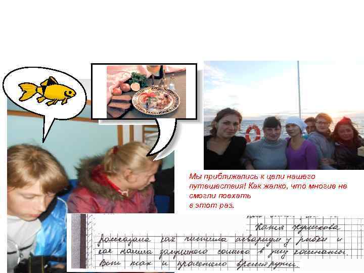 Мы приближались к цели нашего путешествия! Как жалко, что многие не смогли поехать в