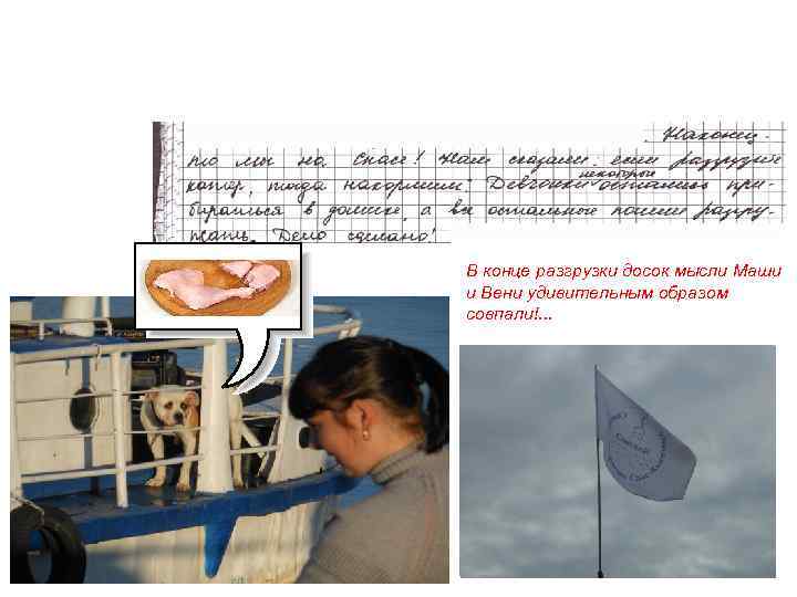 В конце разгрузки досок мысли Маши и Вени удивительным образом совпали!. . . 