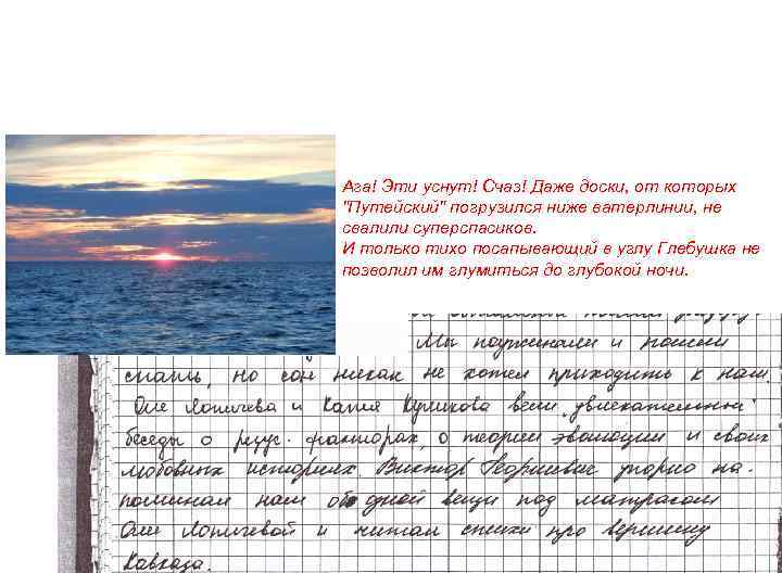 Ага! Эти уснут! Счаз! Даже доски, от которых 