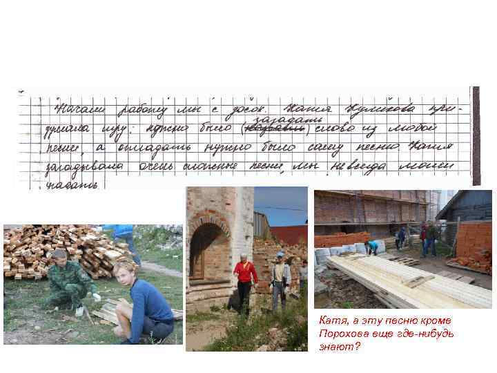 Катя, а эту песню кроме Порохова еще где-нибудь знают? 