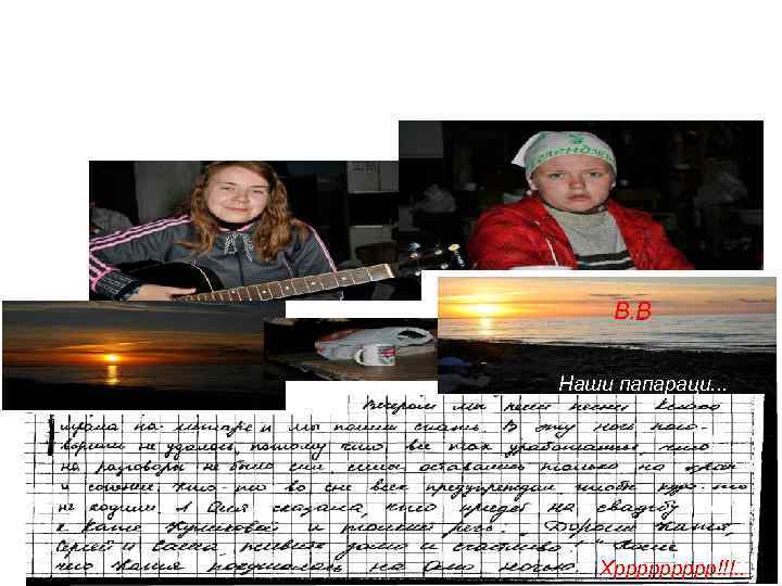 В. В. Наши папараци. . . Хррррр!!!. . 