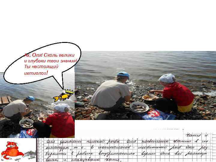 Ах, Оля! Сколь велики и глубоки твои знания! Ты настоящий ихтиолог! 
