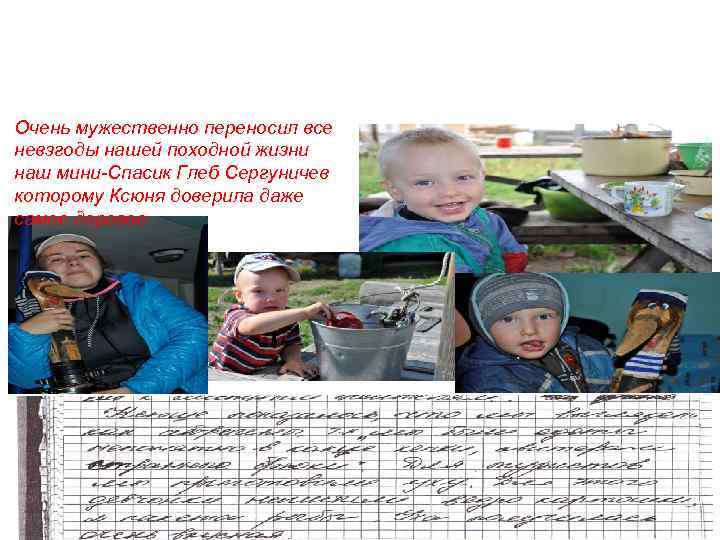 Очень мужественно переносил все невзгоды нашей походной жизни наш мини-Спасик Глеб Сергуничев которому Ксюня