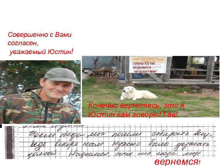 Совершенно с Вами согласен, уважаемый Юстин! собака Юстин охраняется государством! Конечно вернетесь, это я