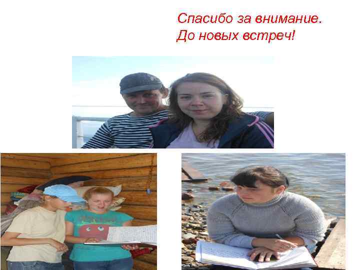 Спасибо за внимание. До новых встреч! 