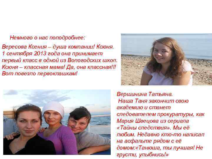 Немного о нас поподробнее: Вересова Ксения – душа компании! Ксюня. 1 сентября 2013 года