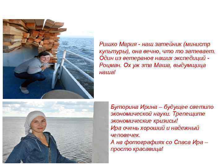 Ришко Мария - наш затейник (министр культуры), она вечно, что то затевает. Один из