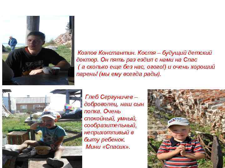 Козлов Константин. Костя – будущий детский доктор. Он пять раз ездил с нами на