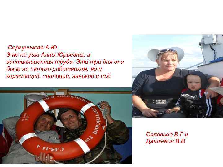 Сергуничева А. Ю. Это не уши Анны Юрьевны, а вентиляционная труба. Эти три дня