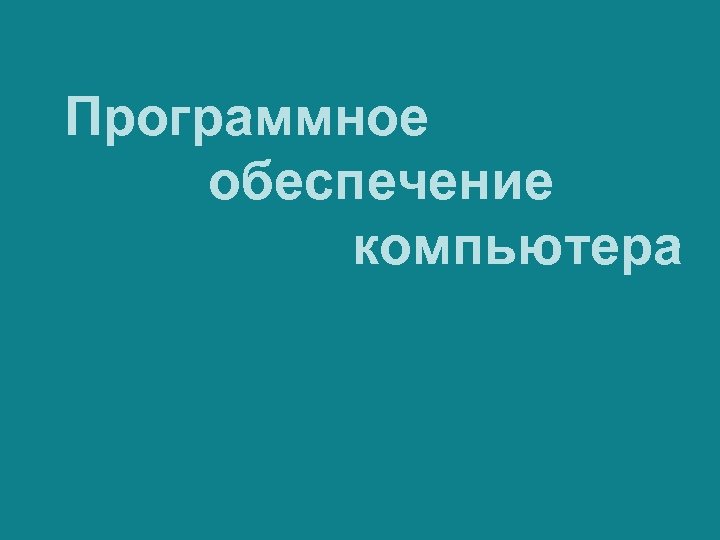 Программное обеспечение компьютера 