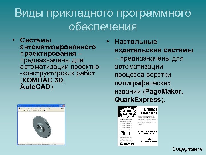 Виды прикладного программного обеспечения • Системы автоматизированного проектирования – предназначены для автоматизации проектно -конструкторских