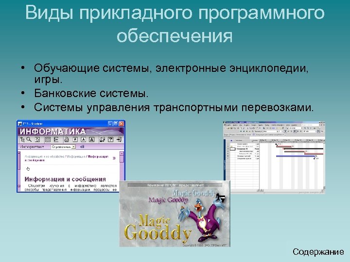 Виды прикладного программного обеспечения • Обучающие системы, электронные энциклопедии, игры. • Банковские системы. •