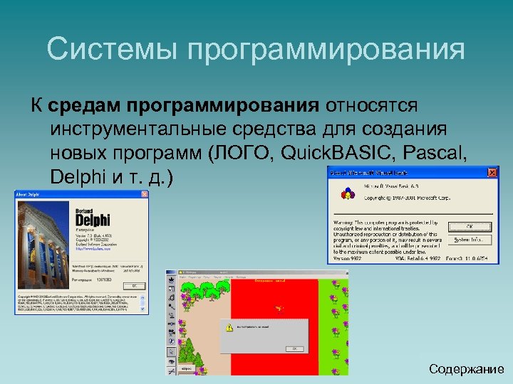 Системы программирования К средам программирования относятся инструментальные средства для создания новых программ (ЛОГО, Quick.