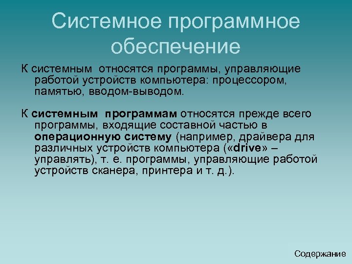 Системное программное обеспечение К системным относятся программы, управляющие работой устройств компьютера: процессором, памятью, вводом-выводом.