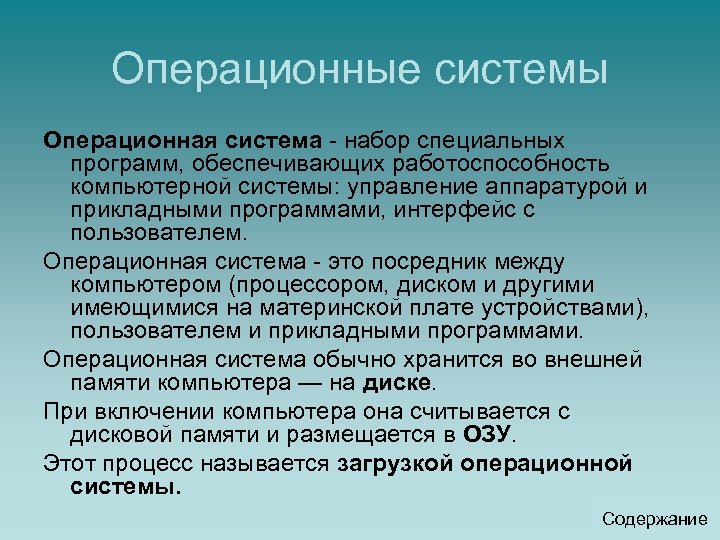 Операционные системы Операционная система - набор специальных программ, обеспечивающих работоспособность компьютерной системы: управление аппаратурой