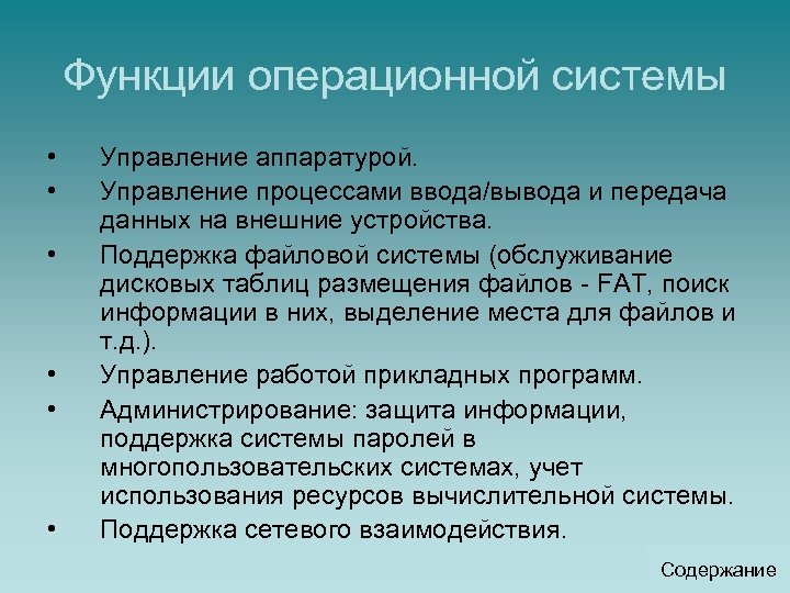 Функции операционной системы • • • Управление аппаратурой. Управление процессами ввода/вывода и передача данных