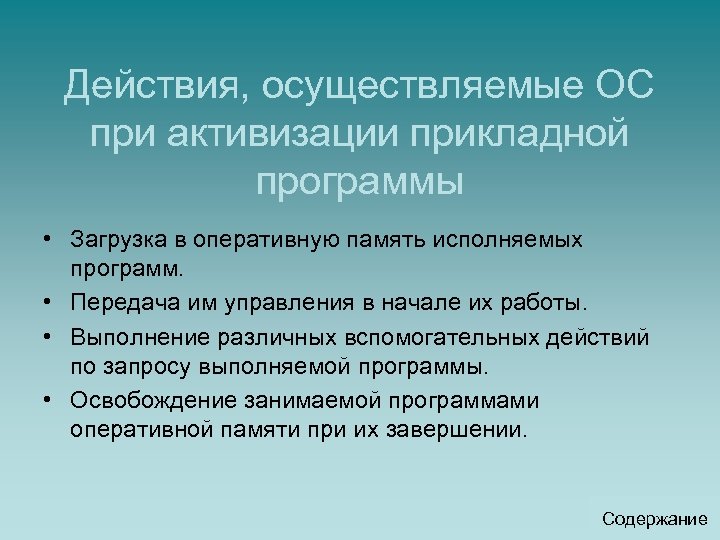 Действия, осуществляемые ОС при активизации прикладной программы • Загрузка в оперативную память исполняемых программ.