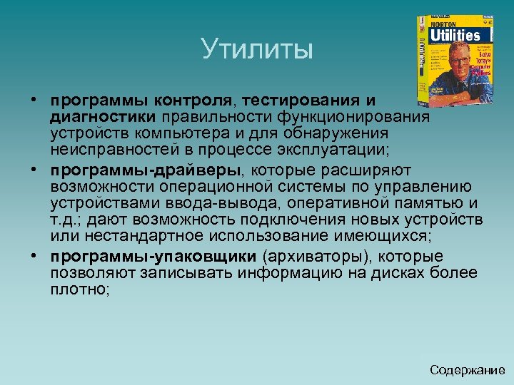 Утилиты • программы контроля, тестирования и диагностики правильности функционирования устройств компьютера и для обнаружения