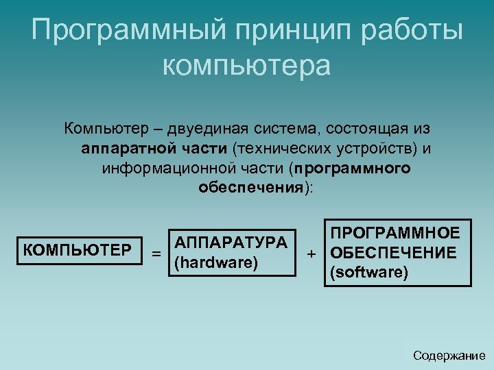 Программный принцип работы компьютера Компьютер – двуединая система, состоящая из аппаратной части (технических устройств)