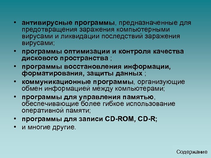  • антивирусные программы, предназначенные для предотвращения заражения компьютерными вирусами и ликвидации последствий заражения