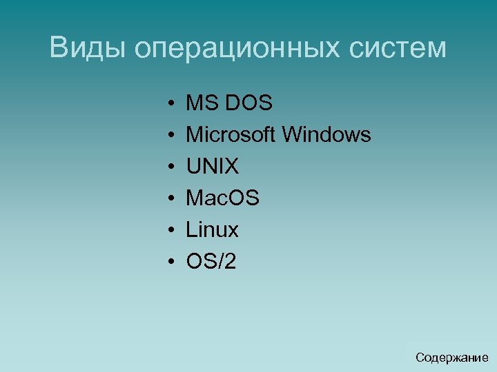 Виды операционных систем • • • MS DOS Microsoft Windows UNIX Mac. OS Linux