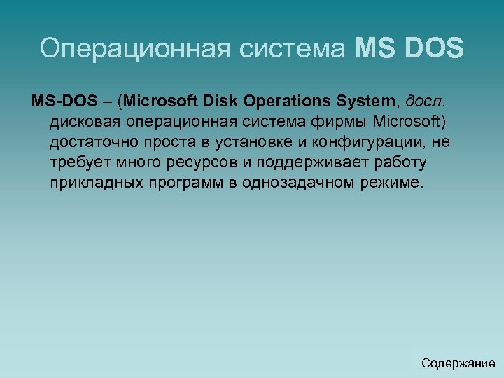 Операционная система MS DOS MS-DOS – (Microsoft Disk Operations System, досл. дисковая операционная система