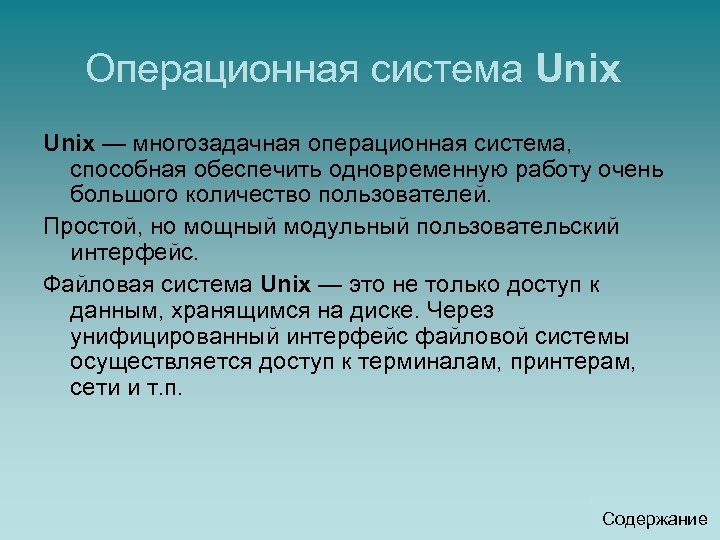 Операционная система Unix — многозадачная операционная система, способная обеспечить одновременную работу очень большого количество