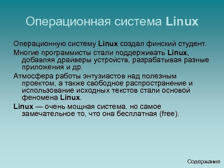Операционная система Linux Операционную систему Linux создал финский студент. Многие программисты стали поддерживать Linux,
