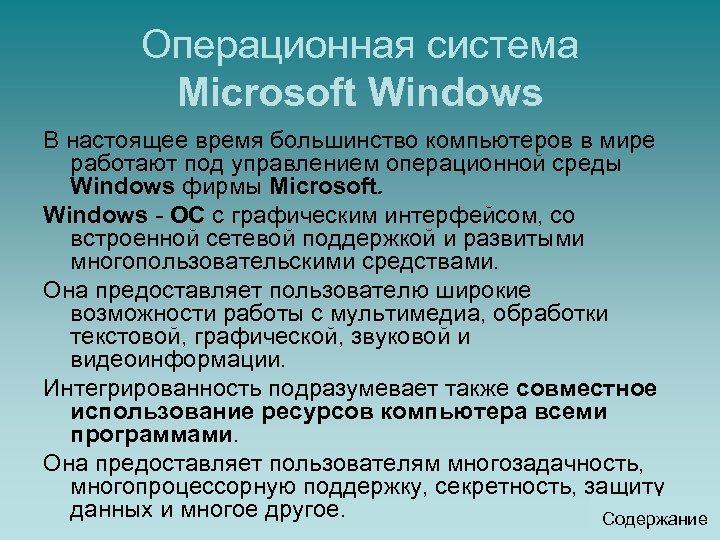 Операционная система Microsoft Windows В настоящее время большинство компьютеров в мире работают под управлением