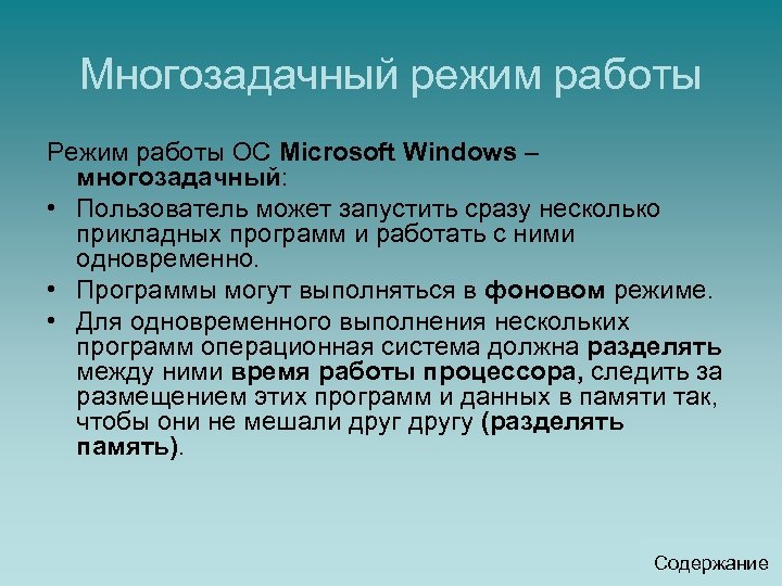 Многозадачный режим работы Режим работы ОС Microsoft Windows – многозадачный: • Пользователь может запустить