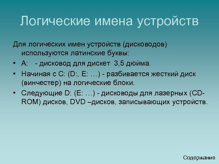 Логические имена устройств Для логических имен устройств (дисководов) используются латинские буквы: • A: -