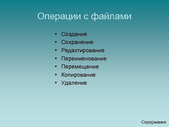 Работая с файлами мы можем выполнять такие операции как копирование удаление перемещение и