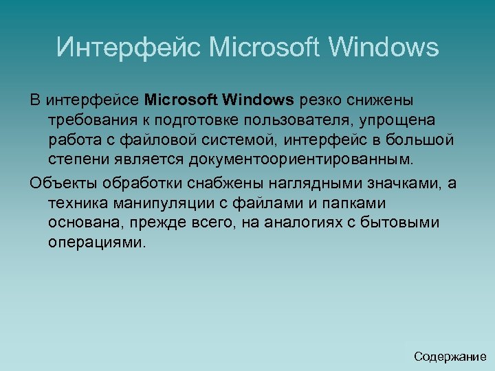 Интерфейс Microsoft Windows В интерфейсе Microsoft Windows резко снижены требования к подготовке пользователя, упрощена