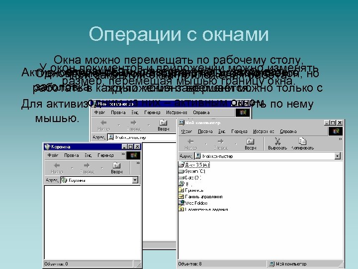 Операции с окнами Окна можно перемещать по рабочему столу, У окон документов и приложений