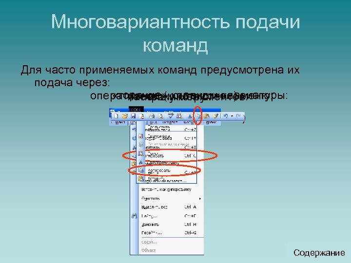 Многовариантность подачи команд Для часто применяемых команд предусмотрена их подача через: «горячие» клавиши клавиатуры: