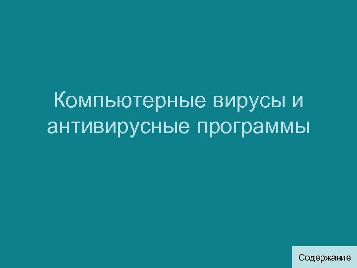 Компьютерные вирусы и антивирусные программы Содержание 