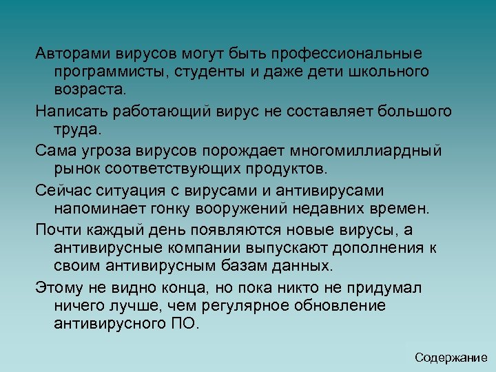 Авторами вирусов могут быть профессиональные программисты, студенты и даже дети школьного возраста. Написать работающий