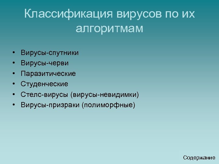 Классификация вирусов по их алгоритмам • • • Вирусы-спутники Вирусы-черви Паразитические Студенческие Стелс-вирусы (вирусы-невидимки)