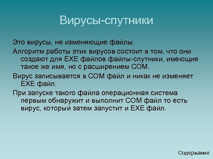 Вирусы-спутники Это вирусы, не изменяющие файлы. Алгоритм работы этих вирусов состоит в том, что