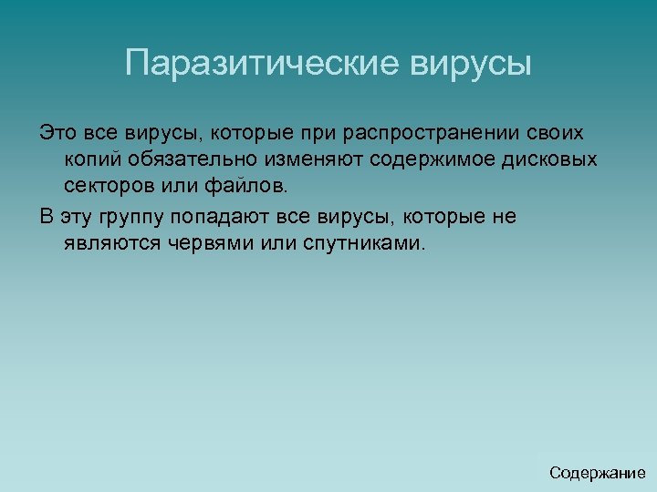 Паразитические вирусы Это все вирусы, которые при распространении своих копий обязательно изменяют содержимое дисковых