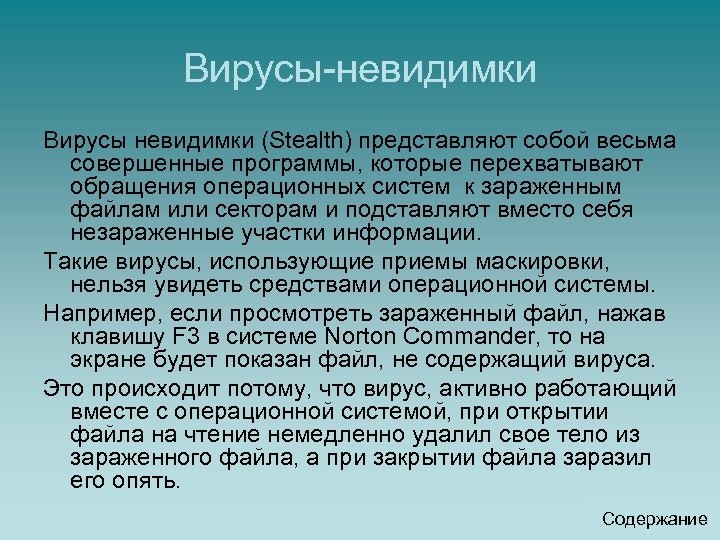 Вирусы-невидимки Вирусы невидимки (Stealth) представляют собой весьма совершенные программы, которые перехватывают обращения операционных систем