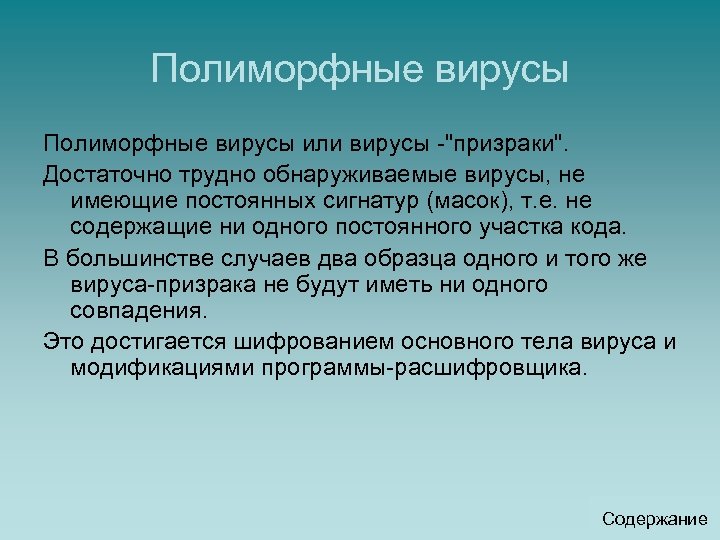 Полиморфные вирусы или вирусы -"призраки". Достаточно трудно обнаруживаемые вирусы, не имеющие постоянных сигнатур (масок),