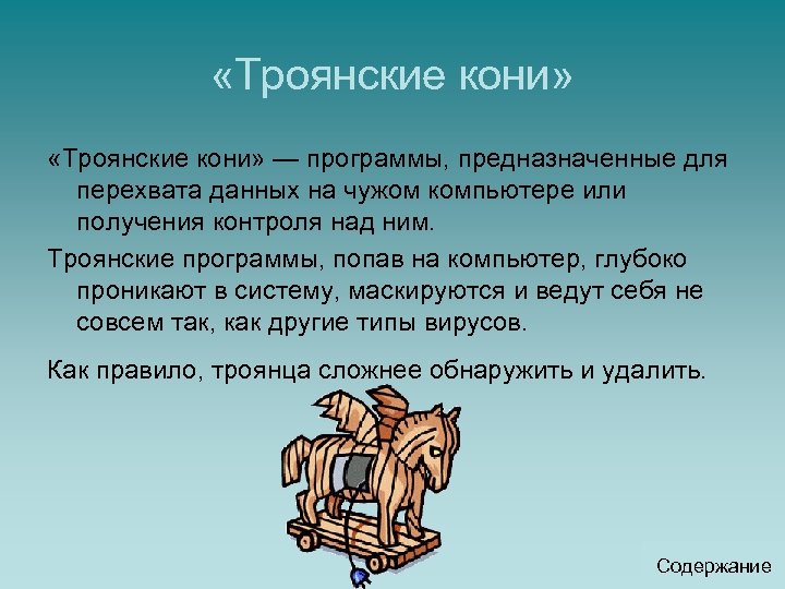  «Троянские кони» — программы, предназначенные для перехвата данных на чужом компьютере или получения