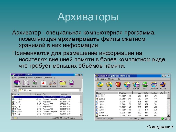 Архиваторы Архиватор - специальная компьютерная программа, позволяющая архивировать файлы сжатием хранимой в них информации.